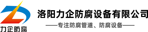 洛陽力企防腐設備有限公司_鋼襯塑管道_四氟管道_襯膠管道_鋼襯PE管道